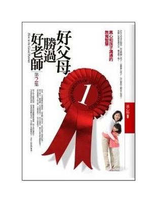 好父母勝過好老師（2） | 拾書所