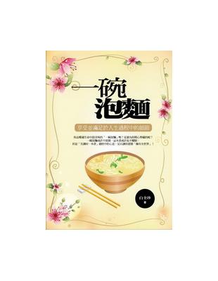 一碗泡麵 | 拾書所