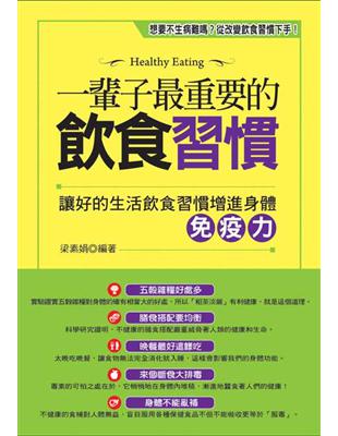 一輩子最重要的飲食習慣 :讓好的生活飲食習慣增進身體免疫力 /