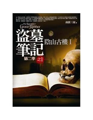 盜墓筆記 = The secret of grave r...