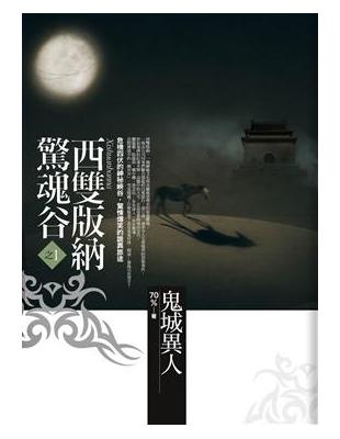 西雙版納驚魂谷（1）：鬼域異人 | 拾書所