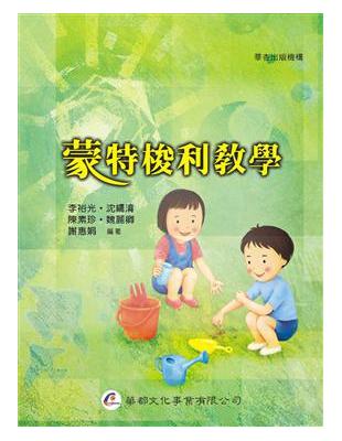 蒙特梭利教學 | 拾書所