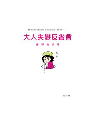 大人失戀反省會 | 拾書所