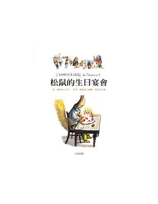 松鼠的生日宴會 | 拾書所