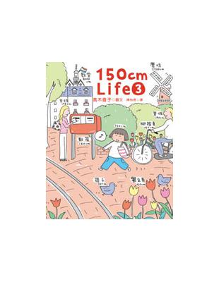 150cm Life3 | 拾書所