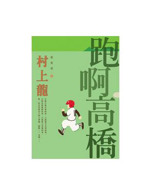 跑啊高橋 | 拾書所