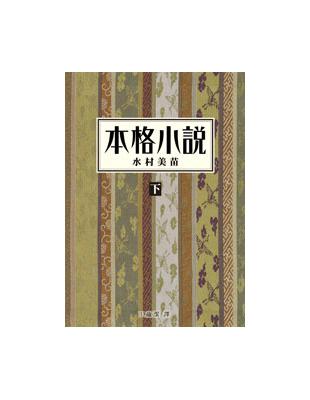 本格小說. 下 /