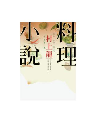 村上龍料理小說 | 拾書所