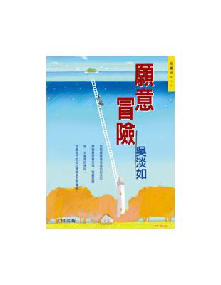願意冒險吳淡如著
