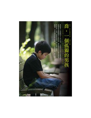 喬，一個孤獨的男孩 | 拾書所