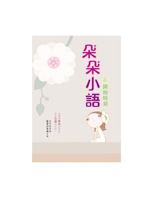 朵朵小語 : 花開的時刻 / 