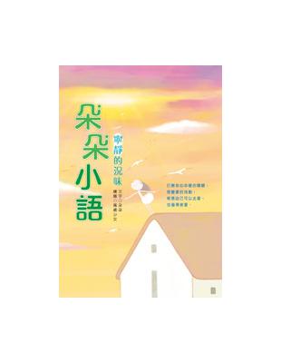 朵朵小語：寧靜的況味 | 拾書所