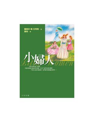 小婦人 | 拾書所