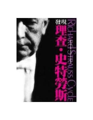 發現理查．史特勞斯 | 拾書所