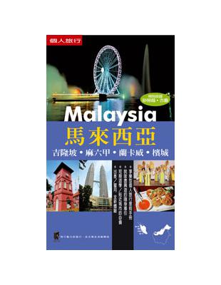 馬來西亞 = Malaysia : 吉隆坡.麻六甲.蘭卡威.檳城 / 