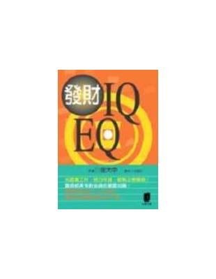 發財IQ.EQ | 拾書所