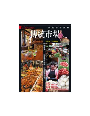 傳統市場美食旅遊路線 | 拾書所