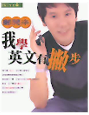 我學英文有撇步 