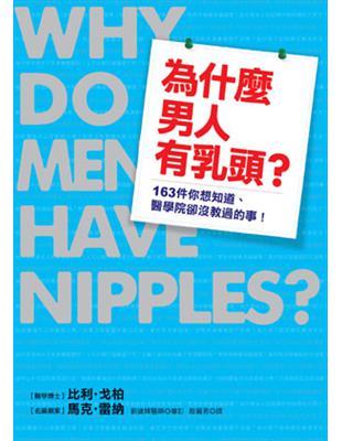 為什麼男人有乳頭? : 163件你想知道、醫學院卻沒教過的事 / 