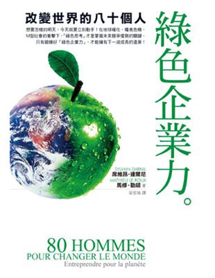 綠色企業力 : 改變世界的八十個人 / 