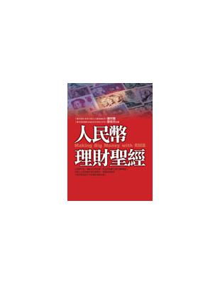 人民幣理財聖經 | 拾書所