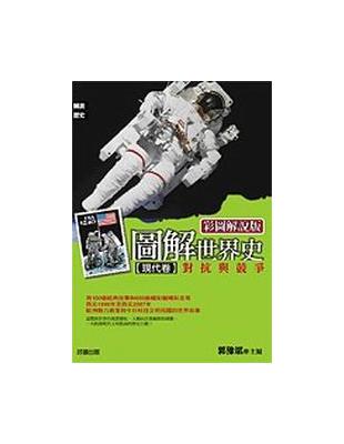 圖解世界史(現代卷) :對抗與競爭 : 西元1890年至西元2007年的世界故事 /