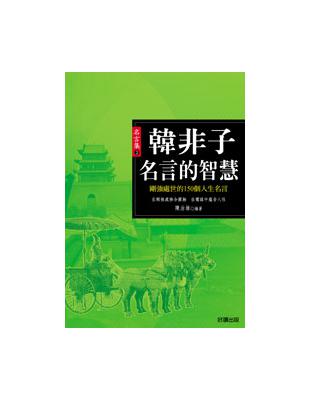 韓非子名言的智慧 Taaze 讀冊生活