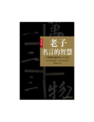 老子名言的智慧 Taaze 讀冊生活