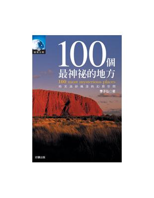 100個最神祕的地方 | 拾書所