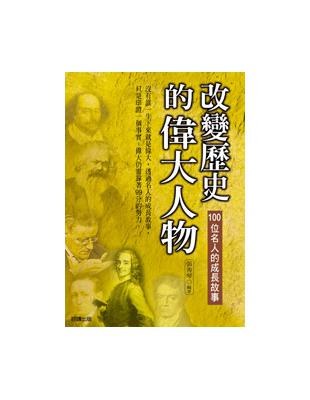 改變歷史的偉大人物 | 拾書所