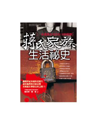 蔣氏家族生活秘史 | 拾書所