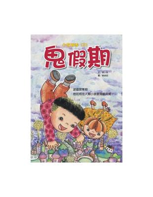 小鬼波迪（2）：鬼假期 | 拾書所