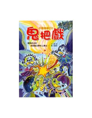 小鬼波迪（1）：鬼把戲 | 拾書所