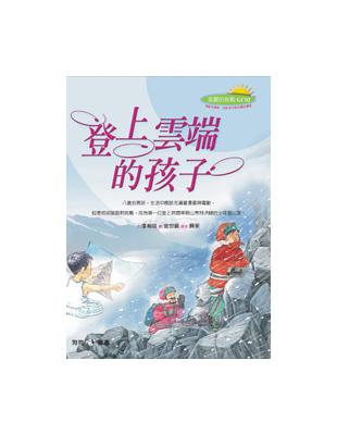 登上雲端的孩子 | 拾書所