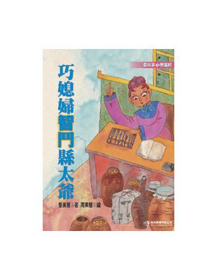 巧媳婦智鬥縣太爺 | 拾書所