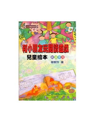 和小朋友玩閱讀遊戲 | 拾書所