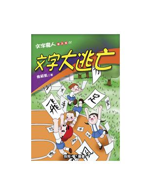 文字魔人（1）：文字大逃亡（普及版） | 拾書所