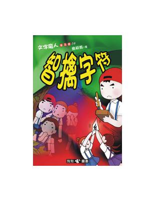 文字魔人（4）：智擒字符（普及版） | 拾書所