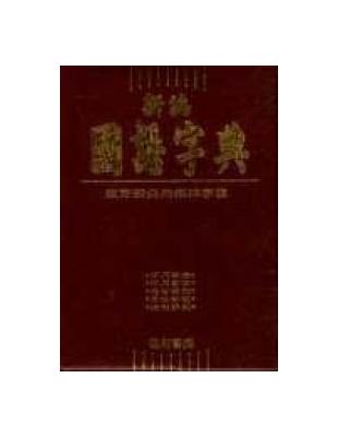 新編國語字典（64K膠） | 拾書所