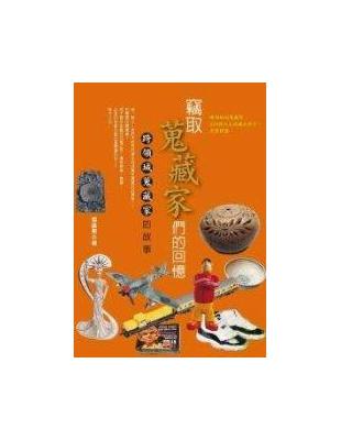 竊取蒐藏家們的回憶－跨領域蒐藏家的故事 | 拾書所