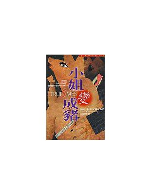 小姐變成豬 | 拾書所