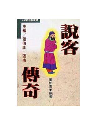 說客傳奇 | 拾書所