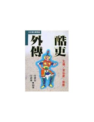 酷吏外傳 | 拾書所