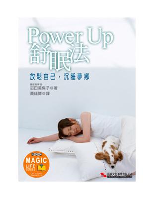 POWERUP舒眠法 | 拾書所