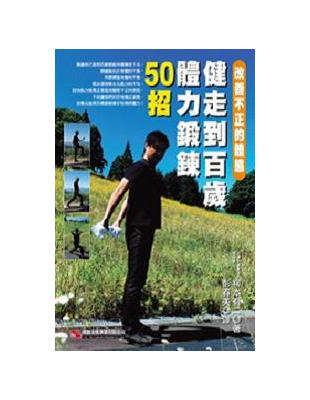 健走到百歲體力鍛鍊50招 | 拾書所