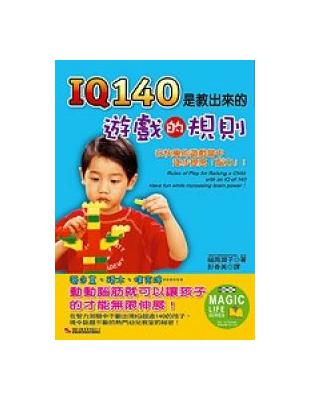 IQ140是教出來的遊戲規則 | 拾書所