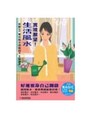 實現願望！生活風水 | 拾書所