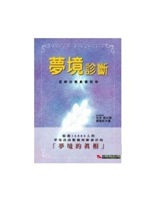 夢境診斷 | 拾書所