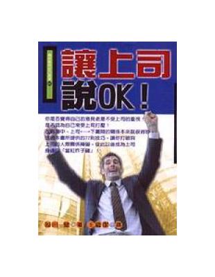 讓上司說OK！ | 拾書所