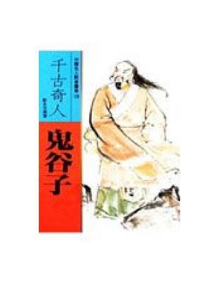 千古奇人－鬼谷子 | 拾書所